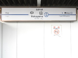 京成中山駅
