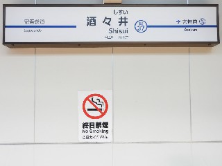 京成酒々井駅