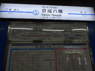 京成八幡駅