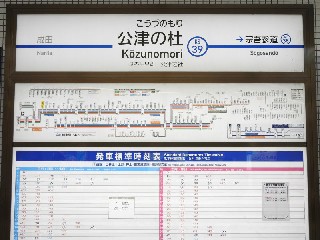 公津の杜駅