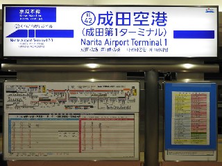 成田空港駅