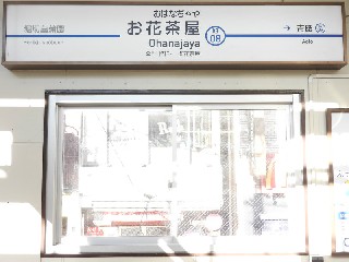 お花茶屋駅