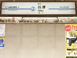 谷津駅