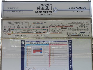 成田湯川駅