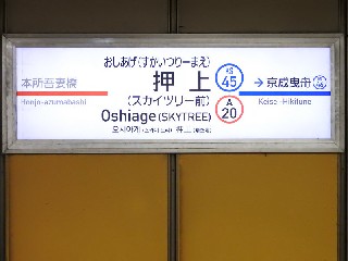 押上駅