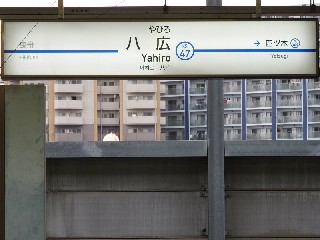 八広駅