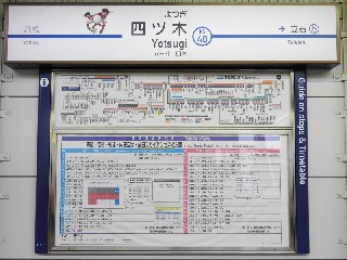 四ツ木駅