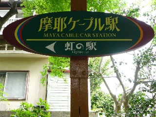 摩耶ケーブル駅