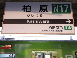 柏原駅