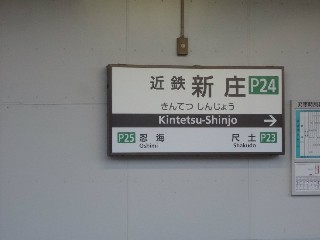 近鉄新庄駅