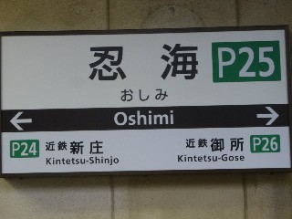 忍海駅