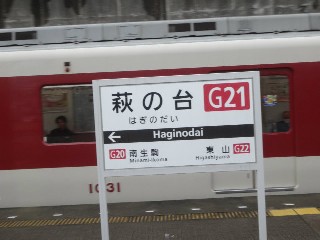 萩の台駅
