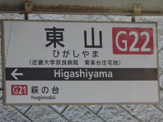 東山駅