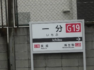 一分駅