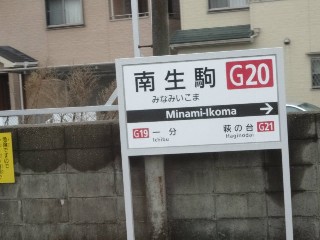 南生駒駅