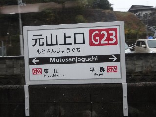 元山上口駅