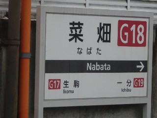 菜畑駅