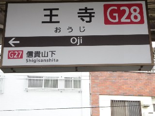 王寺駅
