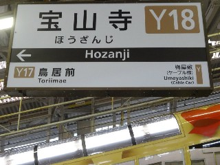 宝山寺駅