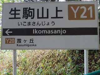 生駒山上駅