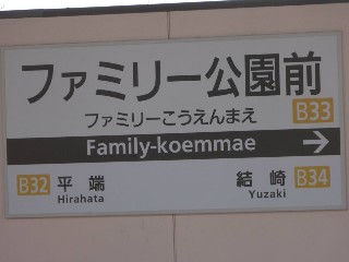 ファミリー公園前駅