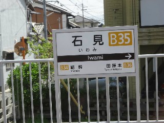 石見駅