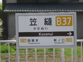 笠縫駅
