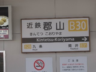 近鉄郡山駅