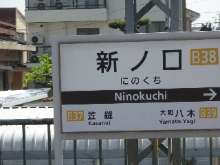 新ノ口駅