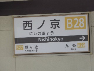西ノ京駅