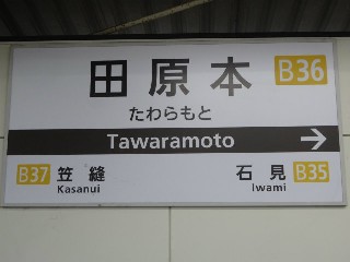 田原本駅