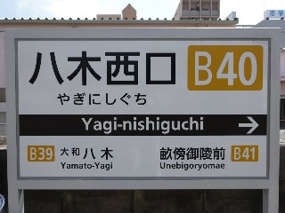 八木西口駅