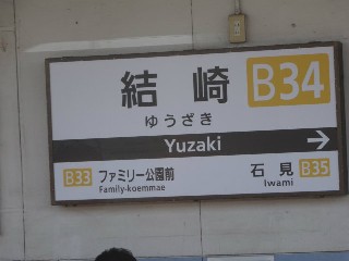 結崎駅