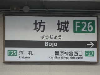 坊城駅