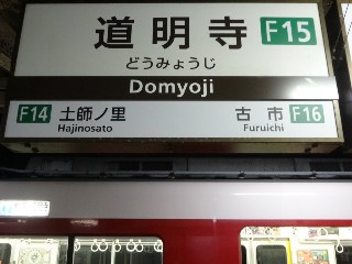 道明寺駅