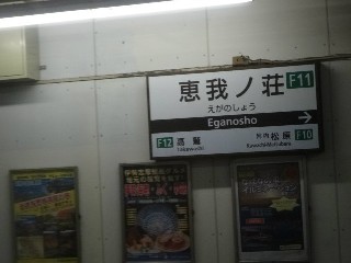 恵我ノ荘駅