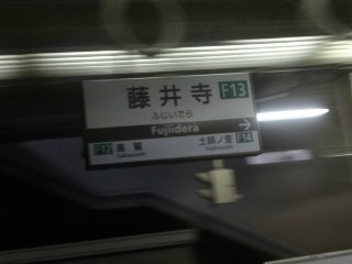 藤井寺駅