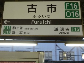 古市駅