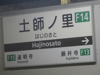 土師ノ里駅