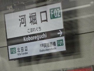 河堀口駅