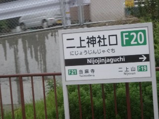 二上神社口駅