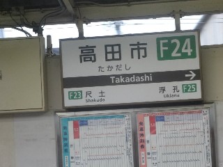 高田市駅