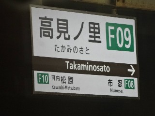高見の里駅