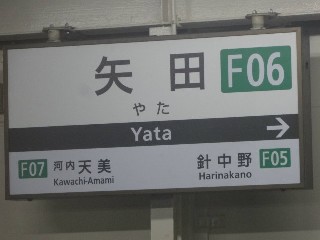 矢田駅