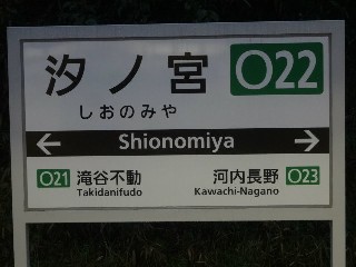 汐ノ宮駅