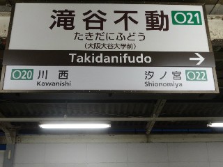 滝谷不動駅