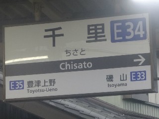 千里駅
