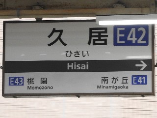 久居駅