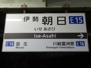 伊勢朝日駅
