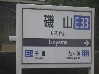 磯山駅